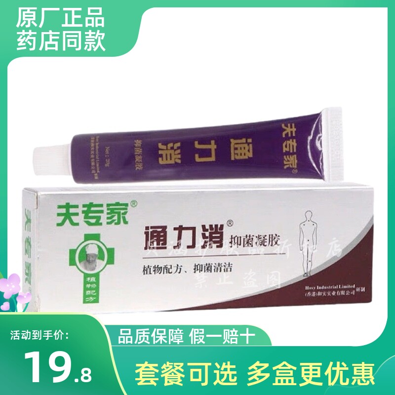 正品夫专家肤专家通力消抑菌凝胶痛立消草本植物外用舒缓不通20g