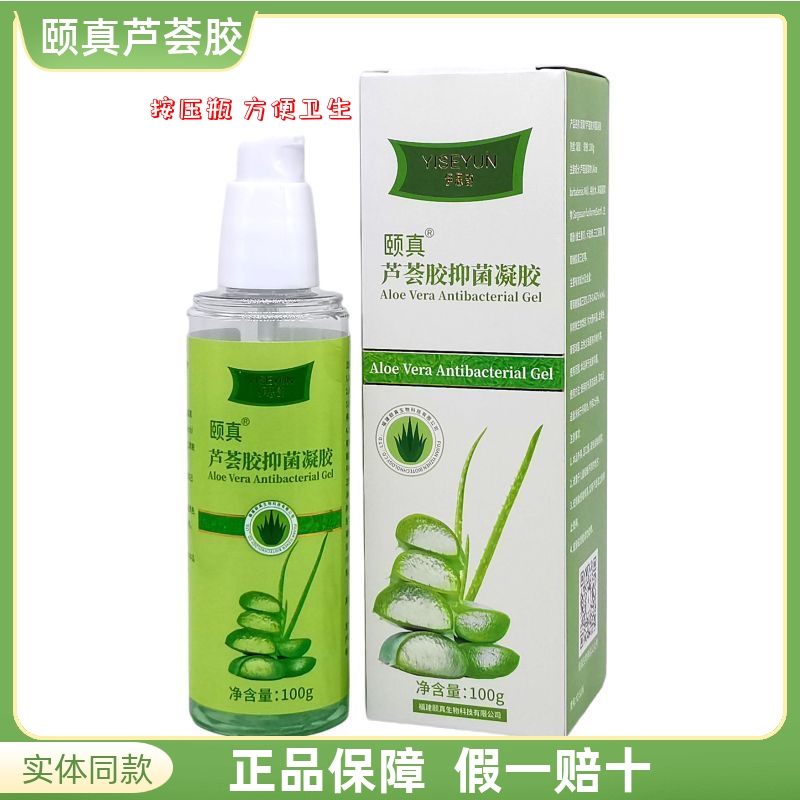 颐真芦荟胶抑菌凝胶保湿滋润补水
