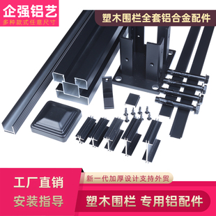 户外塑木围栏 铝合金配件 柱子压条间隔扣底座雕花板庭院铝艺围栏