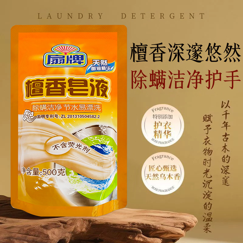 扇牌袋装洗衣液檀香皂液除螨洁净低泡易漂强效去污渍温和去污