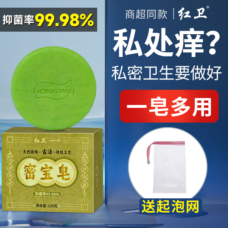 红卫密宝皂舒缓抑菌止痒香皂