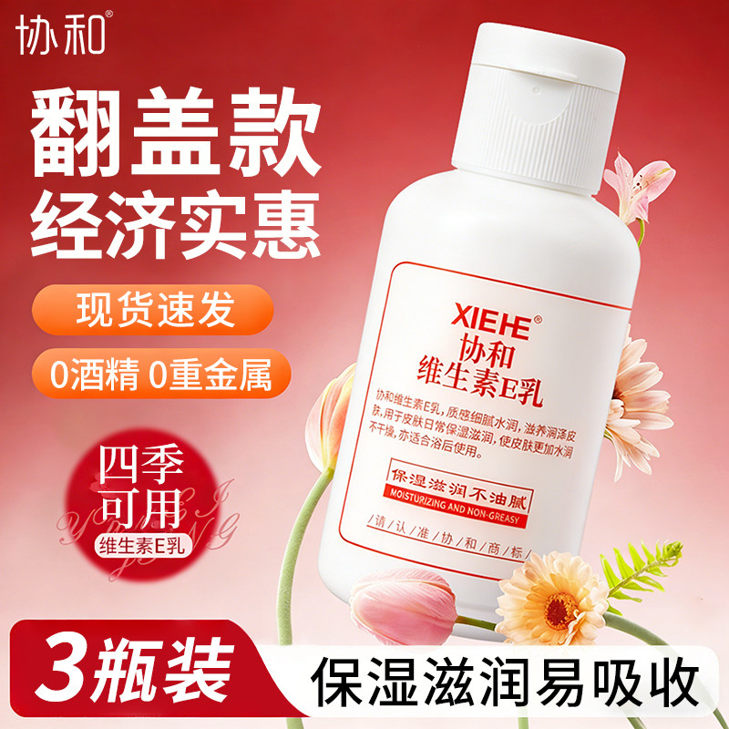 正品3瓶协和维生素e乳翻盖款面霜VE身体乳液保湿补水滋润100ml
