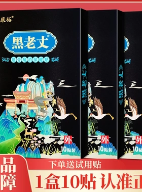 正品江山康裕黑老丈筋骨痛消贴膏颈肩腰腿膝关节四肢保健贴膏