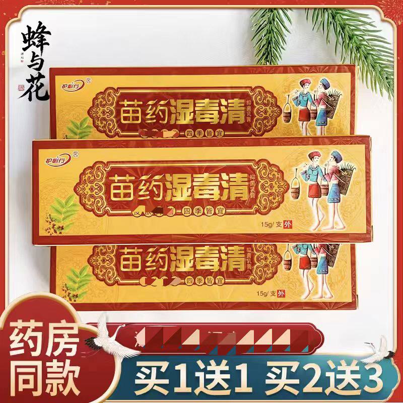 护必行苗药湿毒清草本乳膏 御夫王苗药湿毒清草本外用软膏