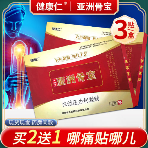 健康仁亚洲骨宝穴位压力刺激贴