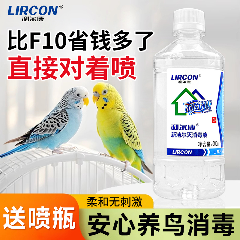 利尔康新洁尔灭鹦鹉蛆虫喷雾体外除虫八哥虎皮玄凤鸟专用非药除臭