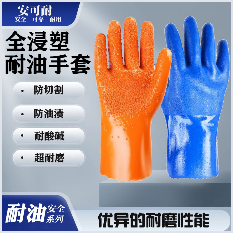 全浸塑防油防酸碱耐用劳保手套
