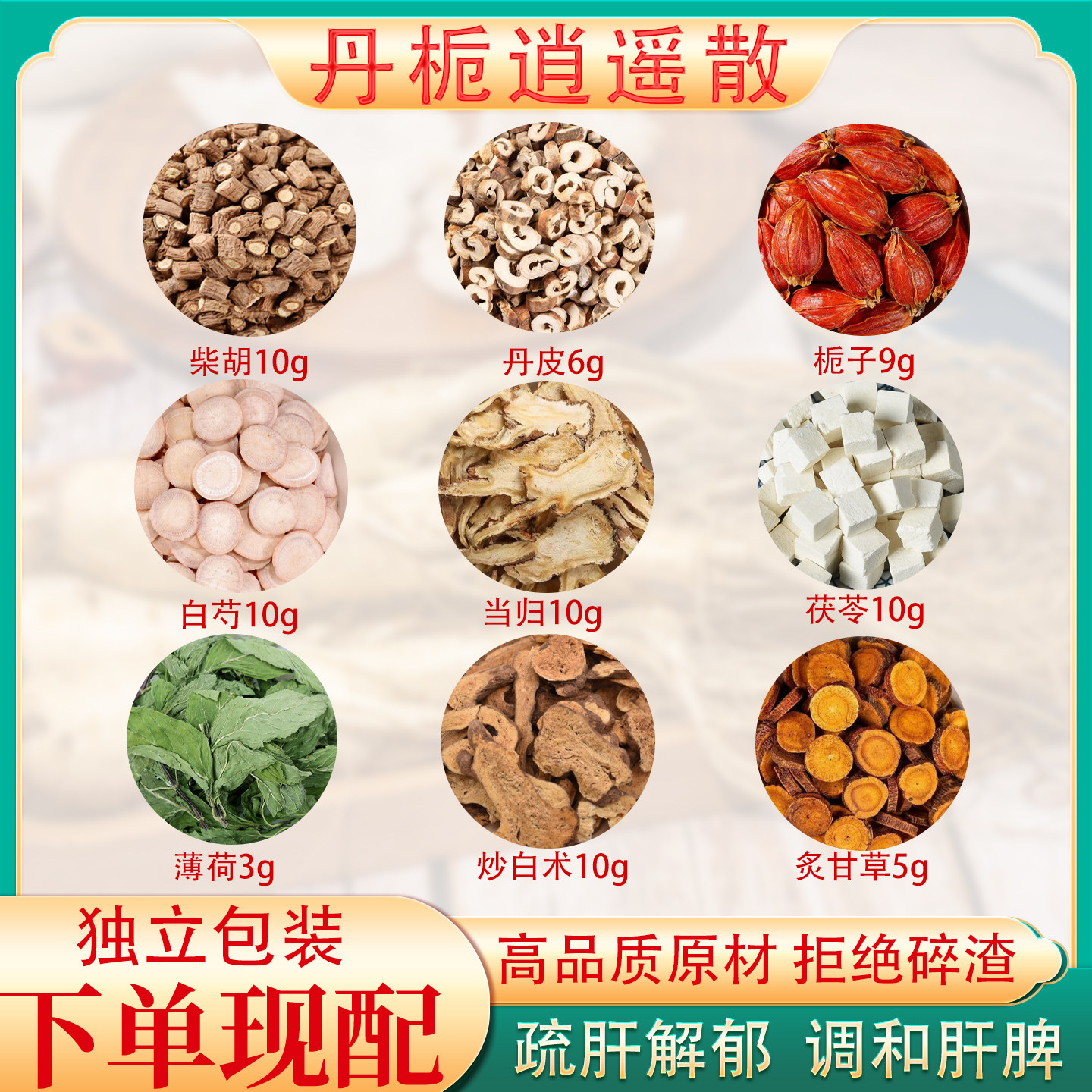 丹栀逍遥散正品中药材原料仲景丹皮当归白芍柴胡茯苓炒白术炙甘草