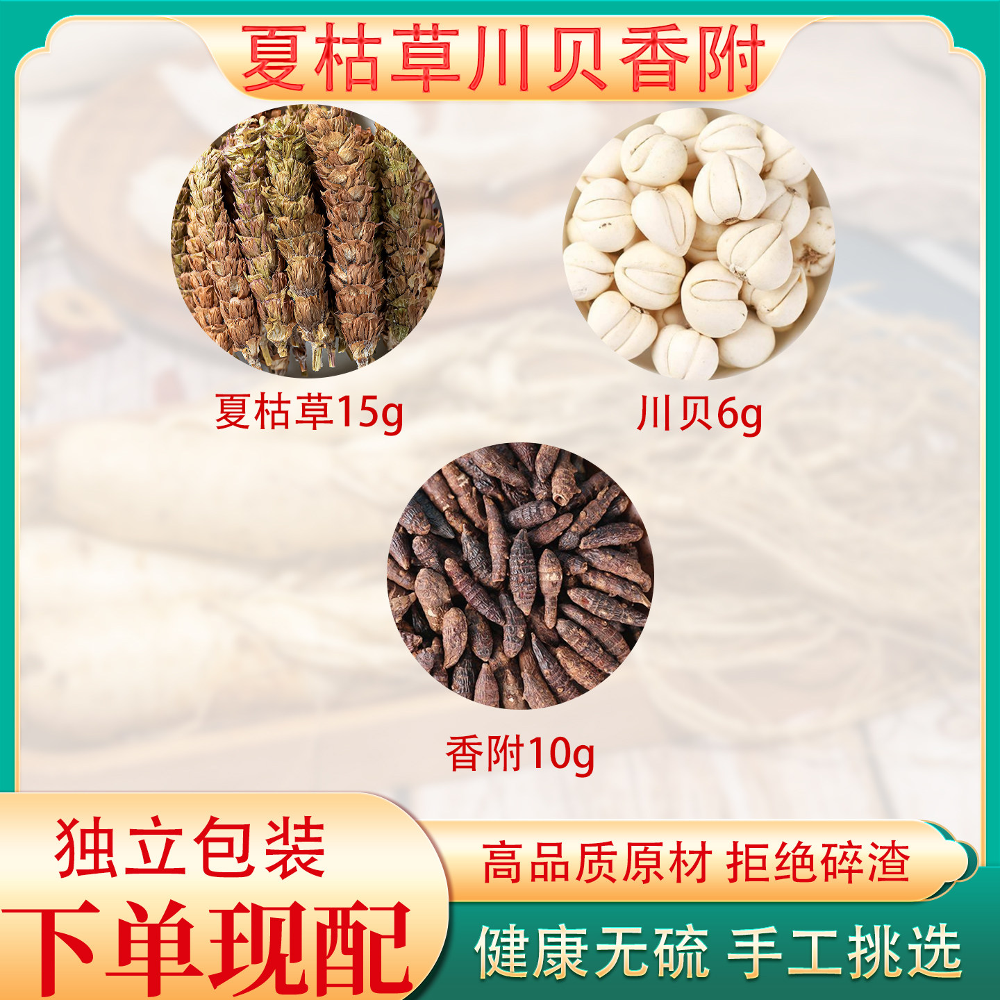 夏枯草贝母香附组合茶包独立包装