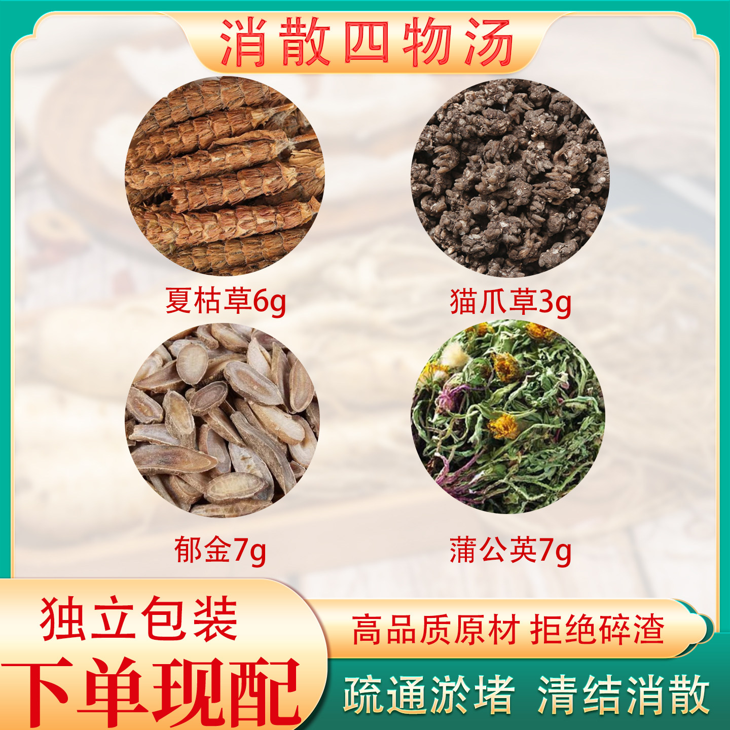 猫爪草夏枯草蒲公英郁金消散汤中药材肺洁疏通消除茶包四物结汤