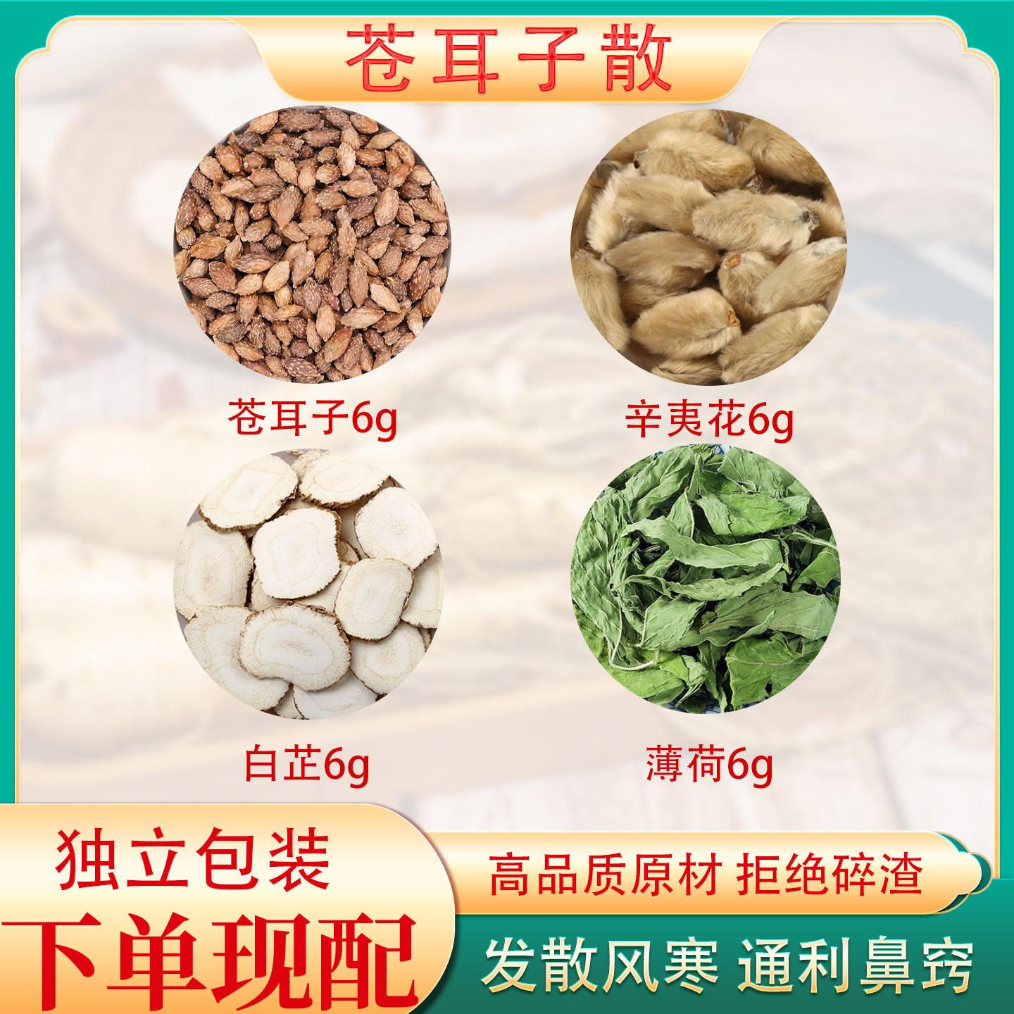苍耳子散原料成人儿童鼻炎通泡脚