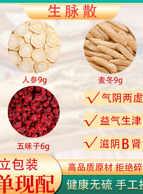生脉散中药材正品无糖原料泡茶包