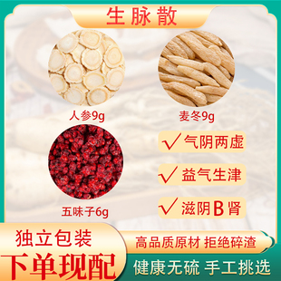 生脉散中药材正品养生茶原料人参片麦冬五味子生脉散茶的功效作用