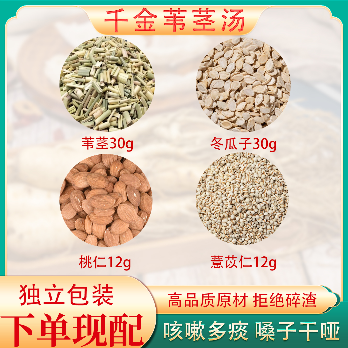 千金苇茎汤中药材倪海厦推荐苇茎冬瓜子薏苡仁桃仁清肺咳嗽黄痰多