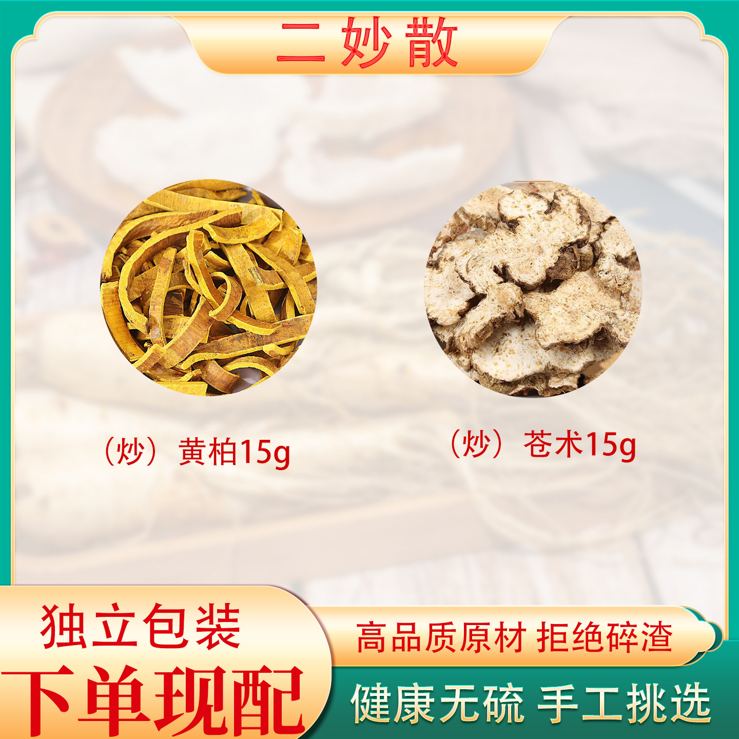 二妙散中药材正品原料黄柏苍术泡水茶包下体潮湿中痛湿热下注清爽