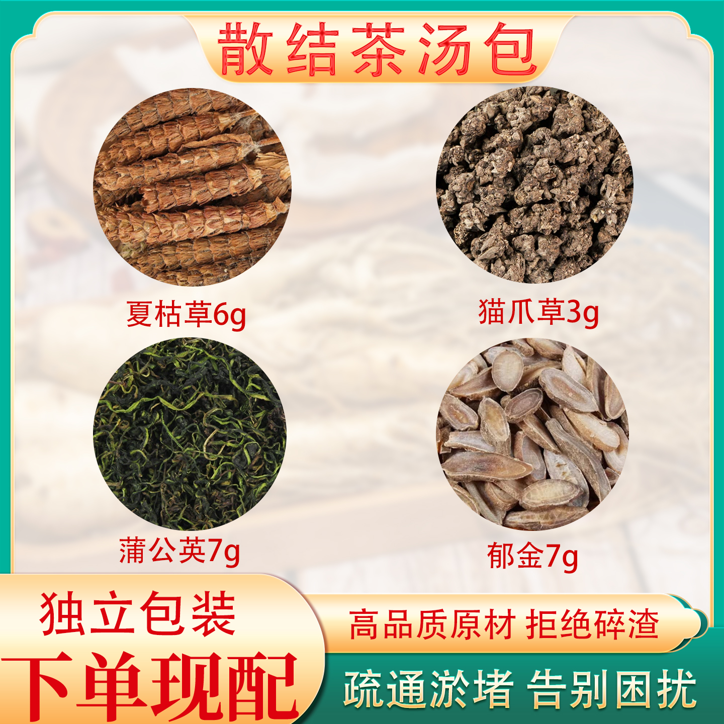 猫爪草夏枯草蒲公英郁金散结茶中药材肺结洁四物汤消散茶消除茶包