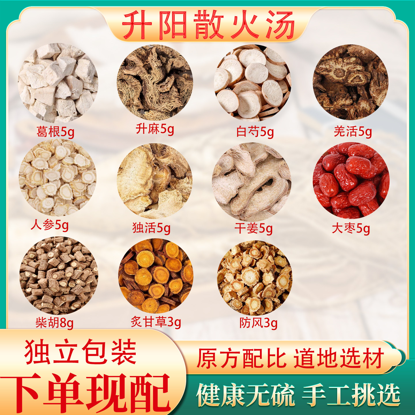 升阳散火汤精选药材升麻葛根羌活独活柴胡人参炙甘草白芍生姜大枣