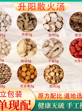 升阳散火汤中药材升麻葛根羌活独活柴胡人参炙甘草白芍生姜大枣