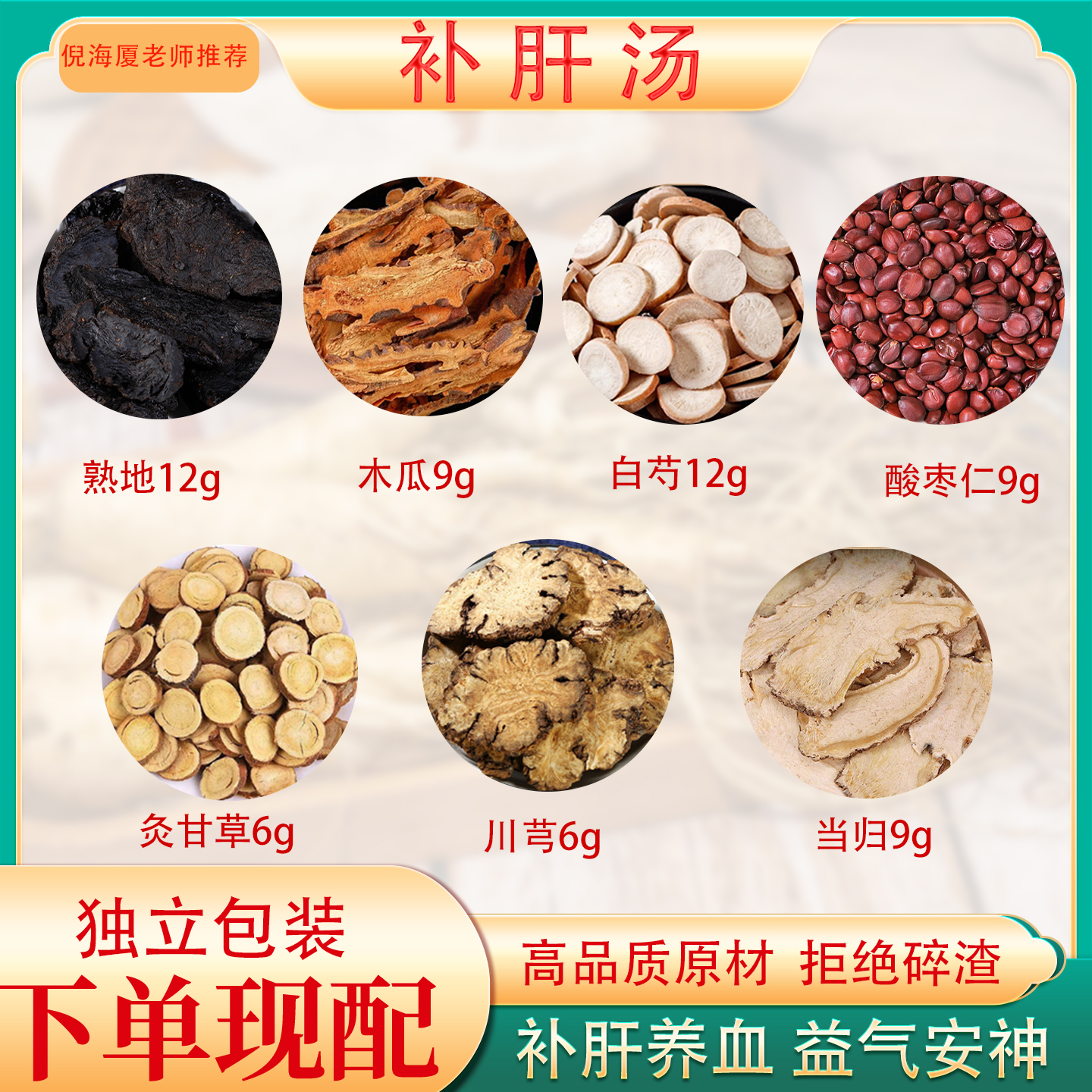 补肝汤中药原料养肝护肝专用汤包