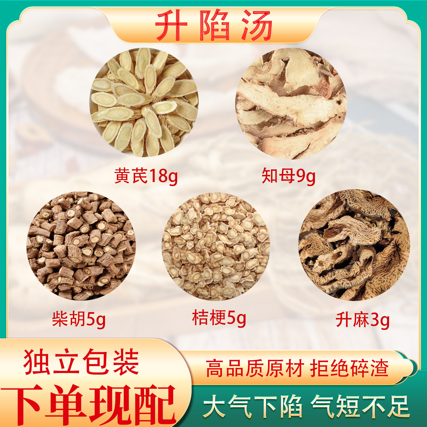 升陷汤正品原材料汤包黄芪知母柴胡桔梗升麻组合张锡纯回阳气去湿