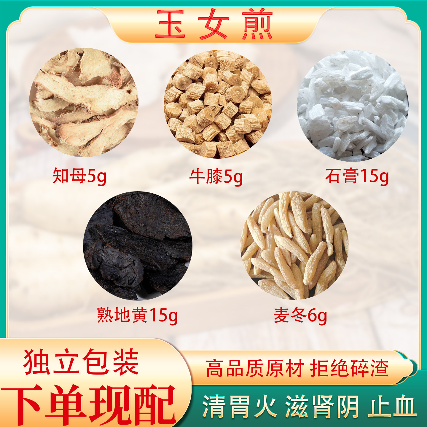 玉女煎中药材正品独立包装原料