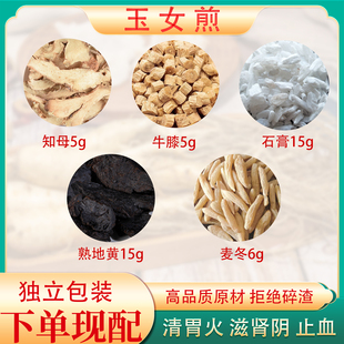 玉女煎中药材原料正品石膏熟地黄麦冬知母怀牛膝清胃火滋肾阴降火