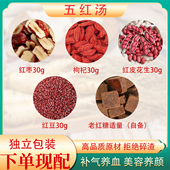 五红汤原材料补气养血五红汤下奶哺乳期产后枸杞红枣组合独立包装