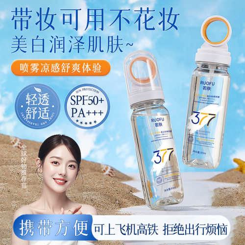 377美白防晒霜喷雾SPF50+