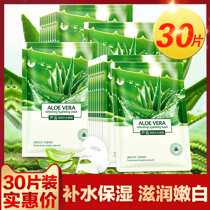 30片补水保湿舒缓滋润芦荟面膜