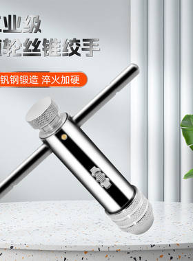 工业级手动加硬加长丝锥扳手