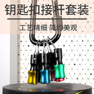 厂家彩色钥匙扣接杆套装工艺精细简约美观彩色金属挂件便携耐用