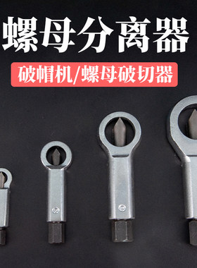 生锈螺母破拆器快速拆卸分离器螺丝拆卸螺帽破拆破切器工具破开器