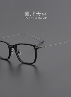 从容不迫！总宽155日本超轻纯钛复古男潮大框近视板材方眼镜框架