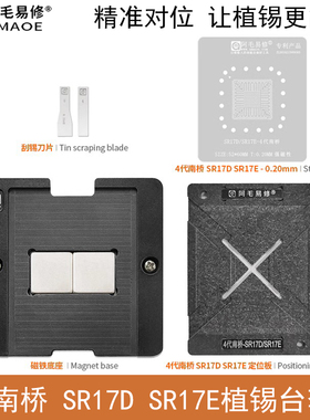 4代南桥SR17D/SR17E植锡台钢网SR13H/J SR17C/HM87植锡网定位板