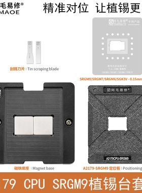 适用于苹果A2179CPU植锡台SRGM9/SRGM7/SRGM6/SRK3V钢网定位板