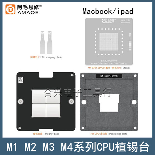 阿毛易修M1/M2/M3/M4CPU植锡台