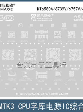 适用于MT6580A/MT6739V/6757V/6763V/CPU综合网植锡网U-MTK3钢网