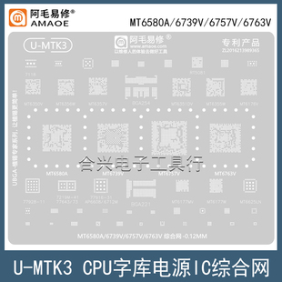 适用于MT6580A/MT6739V/6757V/6763V/CPU综合网植锡网U-MTK3钢网
