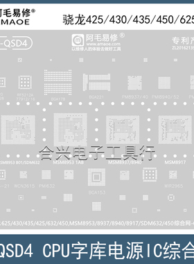 MSM8917/8940/8953植锡网 高通骁龙425/430/435/450/625/632钢网