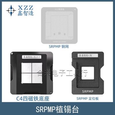 鑫智造SRPMLSRPMP植锡台钢网