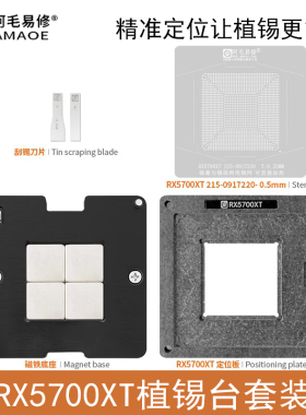 阿毛易修RX5700TX植锡台GPU显卡芯片215-0917220/0917338植锡钢网