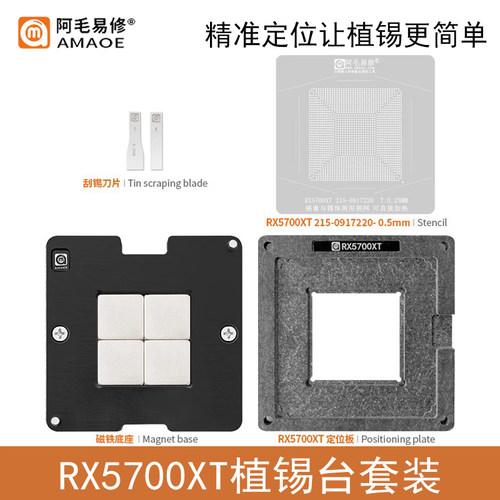 阿毛易修RX5700TX磁性植锡台钢网