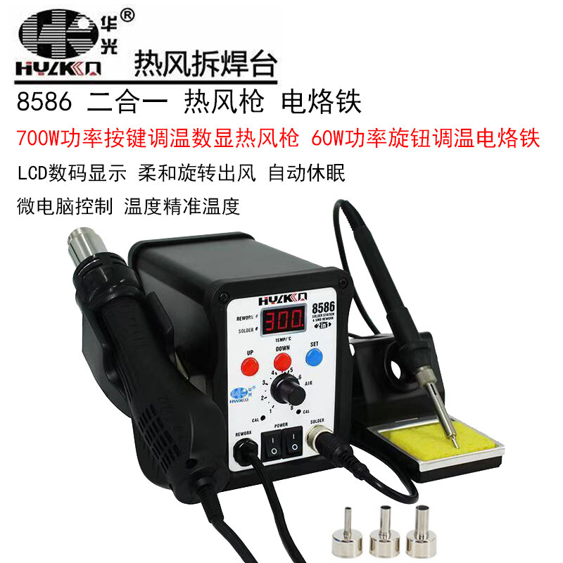 华光8586二合一热风枪电烙铁焊台