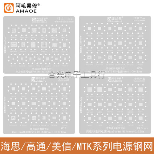 阿毛易修海思/高通MTK电源IC钢网