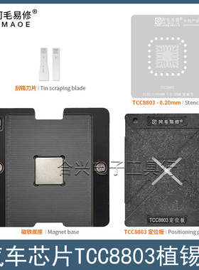 汽车导航芯片TCC8803植锡台钢网/TCC8803植锡网定位板磁铁底座