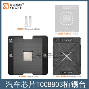 汽车导航芯片TCC8803植锡台钢网/TCC8803植锡网定位板磁铁底座