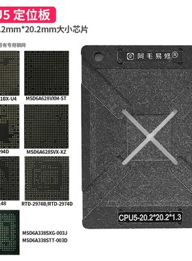 电视机主控CPU5植锡台MSD6A628VXM/6148/61981BX-U4/RTD2994D钢网