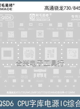 适用于高通骁龙855plus/730/845钢网SM7150/8150/SDM845CPU植锡网