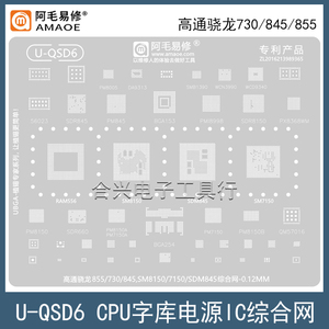 适用于高通骁龙855plus/730/845钢网SM7150/8150/SDM845CPU植锡网