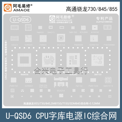 阿毛易修骁龙855P/730/845钢网